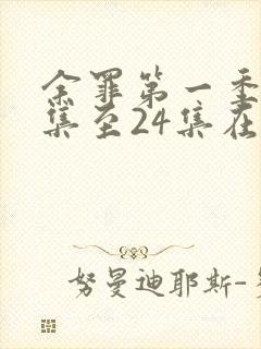 余罪第一季13集至24集在线看