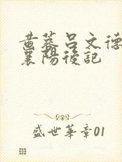 黄蓉吕文德吕谦襄阳后记