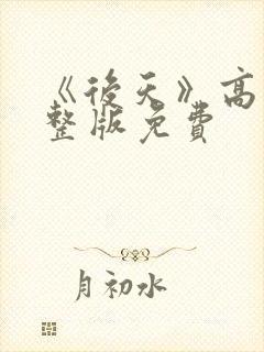 《后天》高清完整版免费