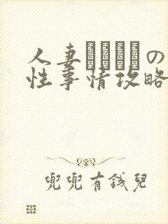 人妻マリさんの性事情攻略