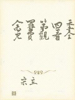 余罪第四季大牛免费观看全集