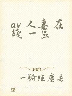 av 人妻 在线 一区