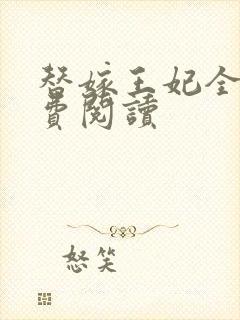 替嫁王妃全文免费阅读