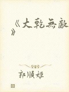 《大乾无敌憨婿》