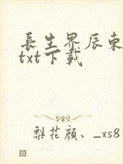 长生界辰东小说txt下载