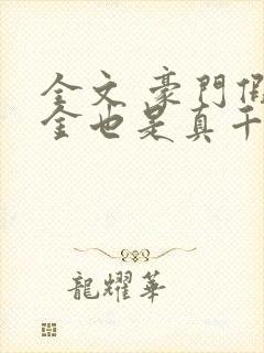 全文 豪门假千金也是真千金