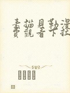 素描贝勒漫画免费观看下拉式漫画