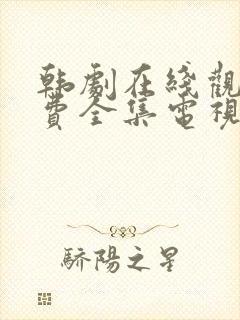 韩剧在线观看免费全集电视剧高清