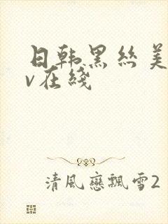 日韩黑丝美女av在线