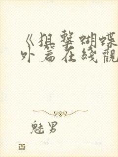 《狙击蝴蝶》番外篇在线观看