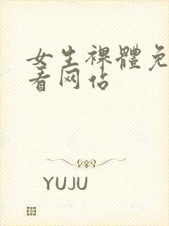 女生裸体免费观看网站