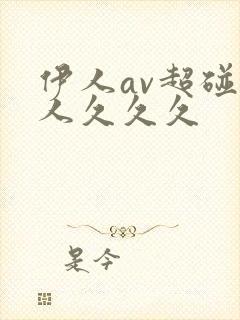 伊人av超碰伊人久久久