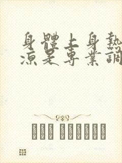 身体上身热下身凉是专业调理封面