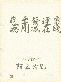 我要发达粤语版无删减在线电影