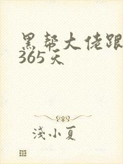 黑帮大佬跟我的365天