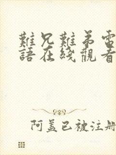 难兄难弟电影粤语在线观看完整版封面