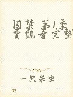 囚禁 第1季免费观看完整版