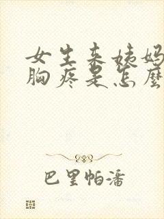 女生来姨妈之前胸疼是怎么回事