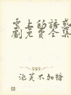 云上的诱惑电视剧免费全集