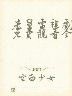 老舅电视剧高清免费观看全集