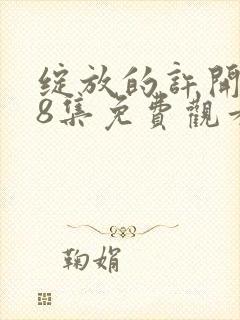 绽放的许开心28集免费观看