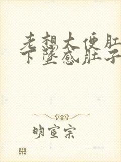 老想大便肛门有下坠感肚子疼封面