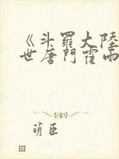 《斗罗大陆2绝世唐门霍雨浩的父亲是谁