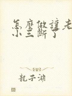 怎么做让老公和小三断了