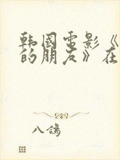 韩国电影《妈妈的朋友》在线播放