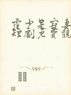 霍少是宠妻狂魔短剧免费观看