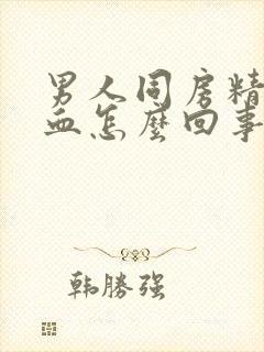 男人同房精液有血怎么回事