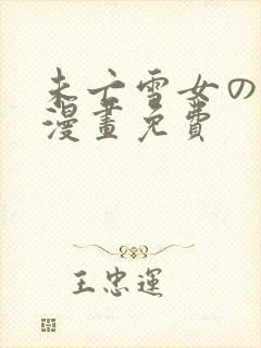 未亡雪女の诅咒漫画免费