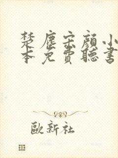 楚尘宋颜小说全本免费听书封面