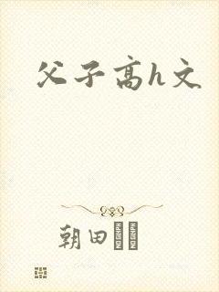 父子高h文