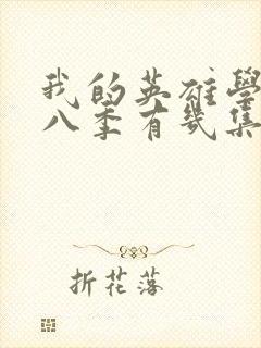 我的英雄学院第八季有几集