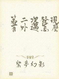 第二次发现老公有外遇怎么办