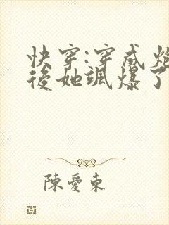 快穿:穿成炮灰后她飒爆了小说