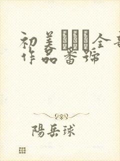 初美りえな全部作品番号