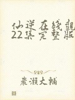 仙逆在线观看122集完整版高清