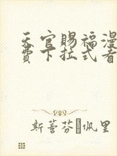 天官赐福漫画免费下拉式看漫画