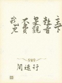 我不是教主漫画免费观看下拉式六漫画