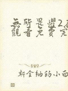 无所畏惧2在线观看免费完整版电视剧国语封面