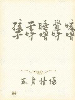 孩子睡觉咳嗽嗓子呼噜呼噜的封面