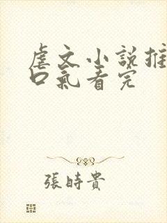 虐文小说推文一口气看完