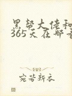 黑帮大佬和我的365天在哪看