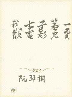 我七子第一次狂欢电影免费观看国语高清