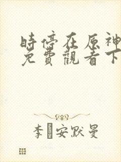 时停在原神漫画免费观看下拉式漫画