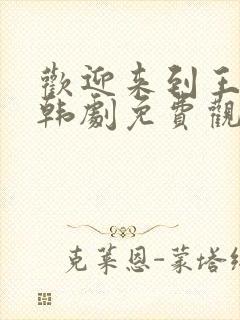 欢迎来到王之国韩剧免费观看