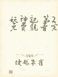 妖神记 第2季免费观看完整版高清