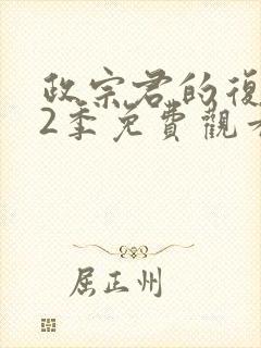 政宗君的复仇第2季免费观看